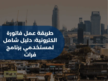 طريقة عمل فاتورة الكترونية: دليل شامل لمستخدمي برنامج فرات