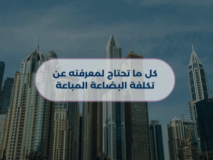 كل ما تحتاج لمعرفته عن تكلفة البضاعة المباعة