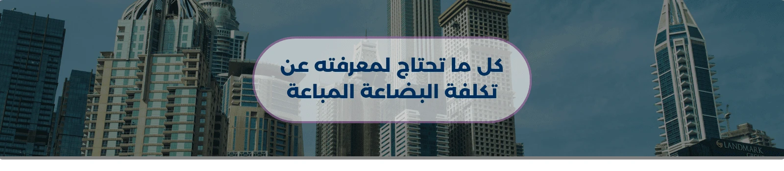 كل ما تحتاج لمعرفته عن تكلفة البضاعة المباعة