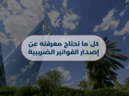 كل ما تحتاج معرفته عن إصدار الفواتير الضريبية