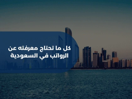 كل ما تحتاج معرفته عن الرواتب في السعودية