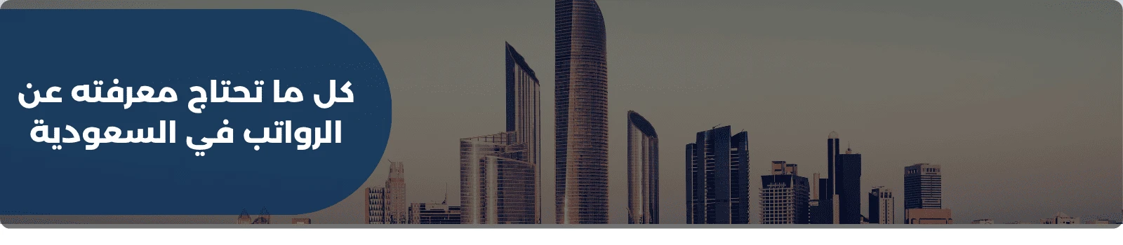 كل ما تحتاج معرفته عن الرواتب في السعودية
