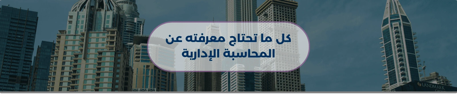 كل ما تحتاج معرفته عن المحاسبة الإدارية