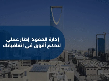 إدارة العقود: إطار عملي لتحكم أقوى في اتفاقياتك