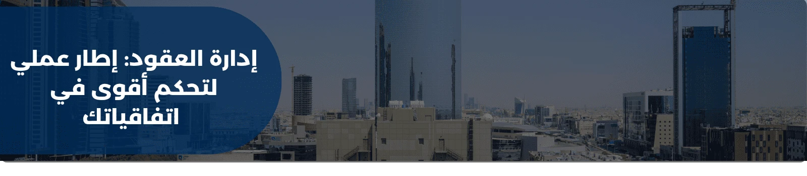 إدارة العقود: إطار عملي لتحكم أقوى في اتفاقياتك