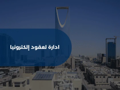 ادارة العقود إلكترونيا