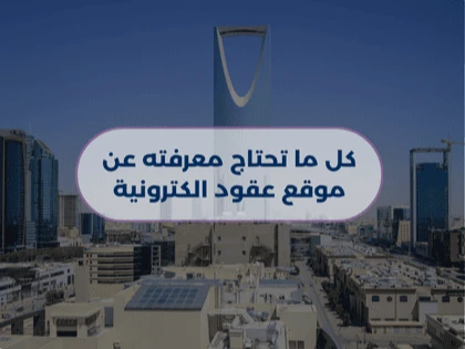 كل ما تحتاج معرفته عن موقع عقود الكترونية