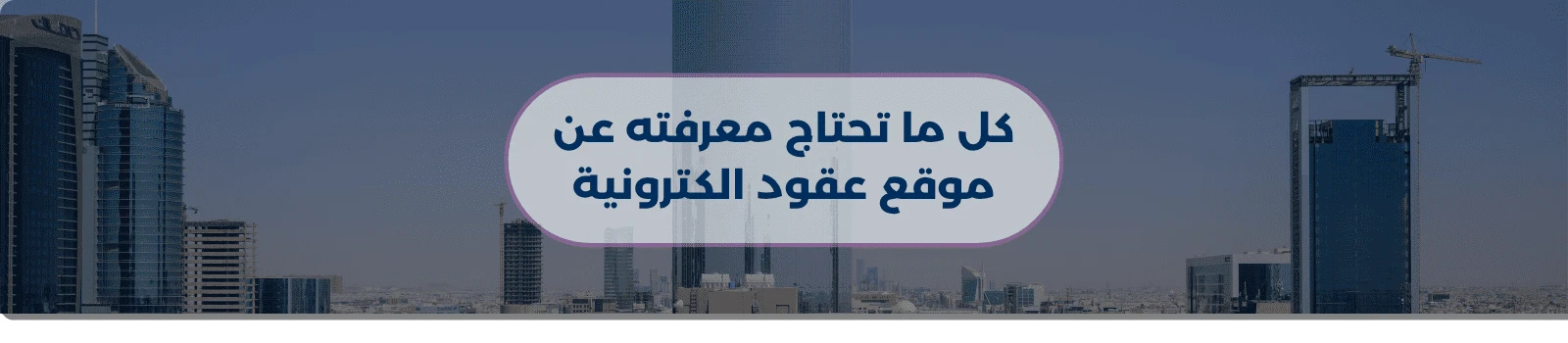 كل ما تحتاج معرفته عن موقع عقود الكترونية