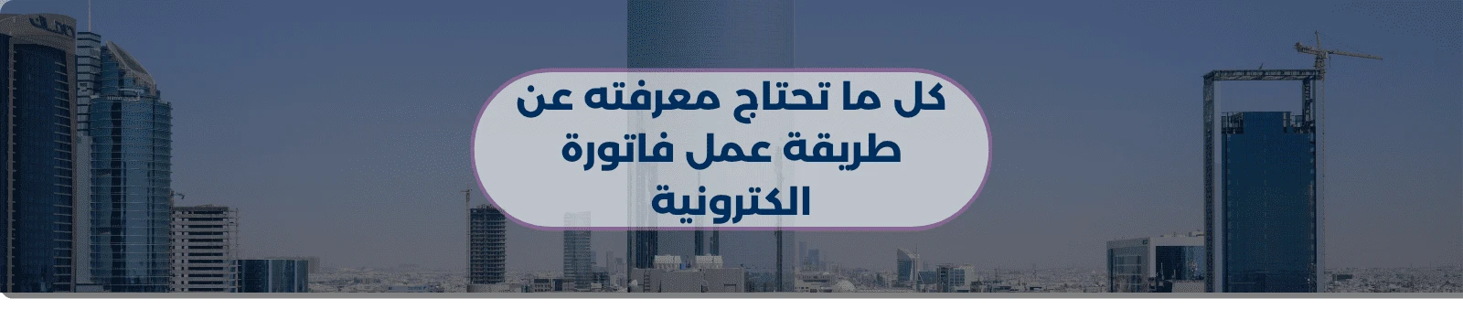 كل ما تحتاج معرفته عن طريقة عمل فاتورة الكترونية
