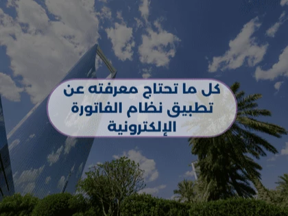 كل ما تحتاج معرفته عن تطبيق نظام الفاتورة الإلكترونية 