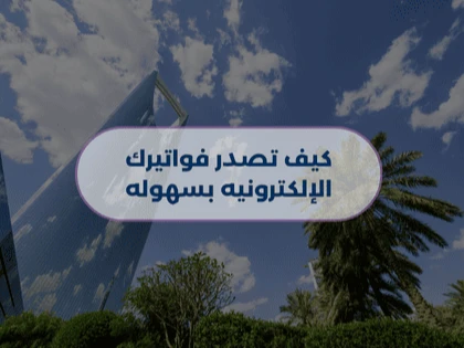 كيف تصدر فواتيرك الإلكترونية بسهولة