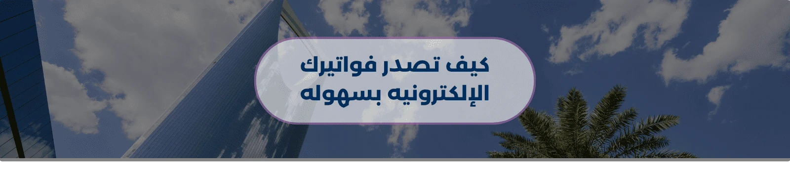 كيف تصدر فواتيرك الإلكترونية بسهولة