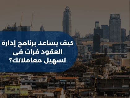 كيف يساعد برنامج إدارة العقود فرات فى تسهيل معاملاتك؟