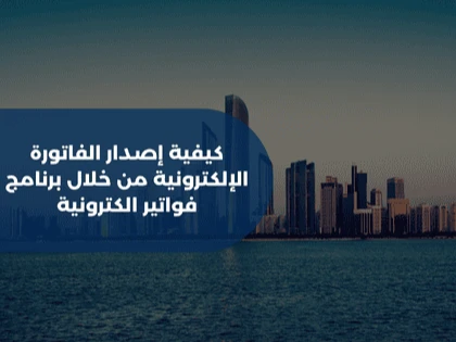 كيفية إصدار الفاتورة الإلكترونية من خلال برنامج فواتير الكترونية 