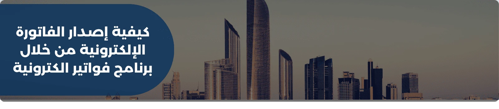 كيفية إصدار الفاتورة الإلكترونية من خلال برنامج فواتير الكترونية 