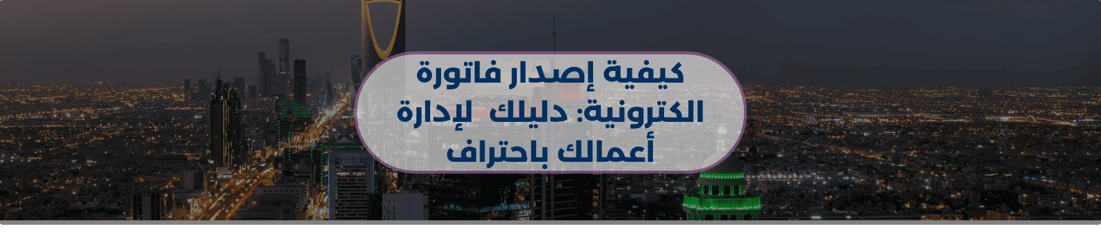 كيفية إصدار فاتورة الكترونية: دليلك  لإدارة أعمالك باحتراف
