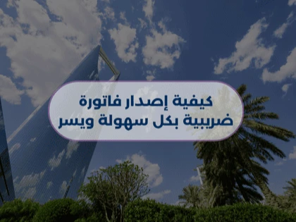 كيفية إصدار فاتورة ضريبية بكل سهولة ويسر