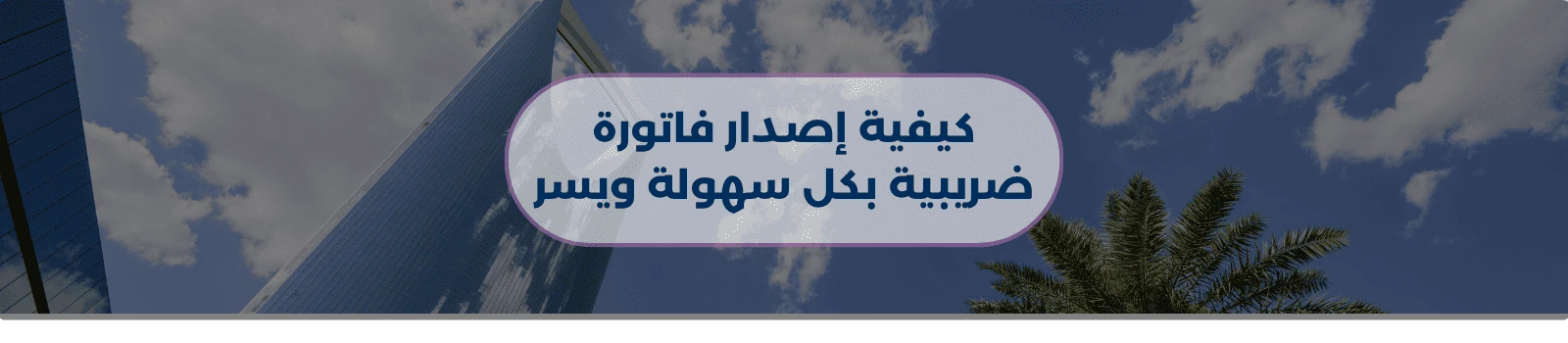 كيفية إصدار فاتورة ضريبية بكل سهولة ويسر