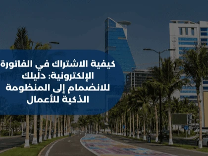 كيفية الاشتراك في الفاتورة الإلكترونية: دليلك للانضمام إلى المنظومة الذكية للأعمال
