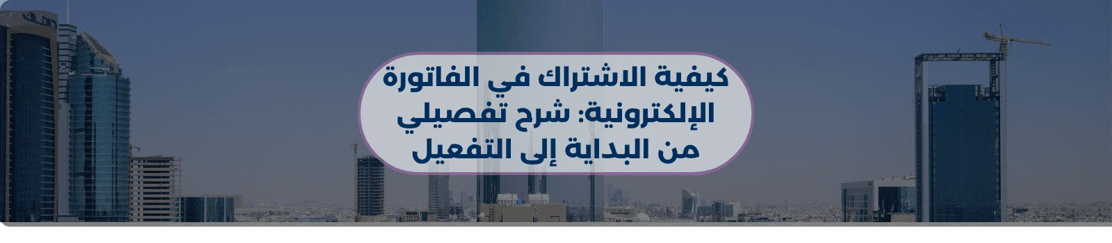 كيفية الاشتراك في الفاتورة الإلكترونية: شرح تفصيلي من البداية إلى التفعيل
