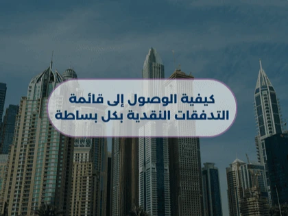 كيفية الوصول إلى قائمة التدفقات النقدية بكل بساطة
