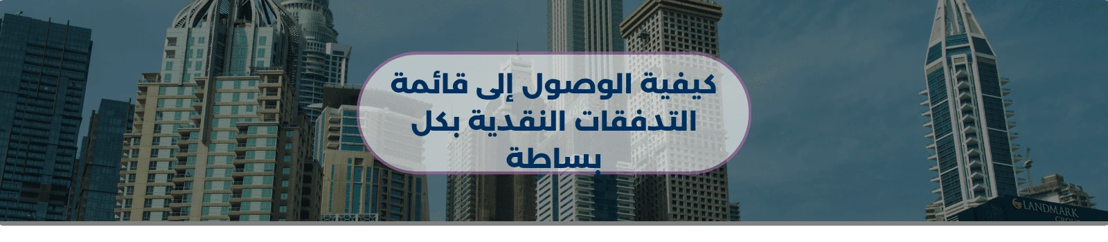 كيفية الوصول إلى قائمة التدفقات النقدية بكل بساطة