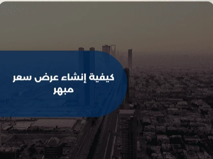 كيفية إنشاء عرض سعر مبهر 