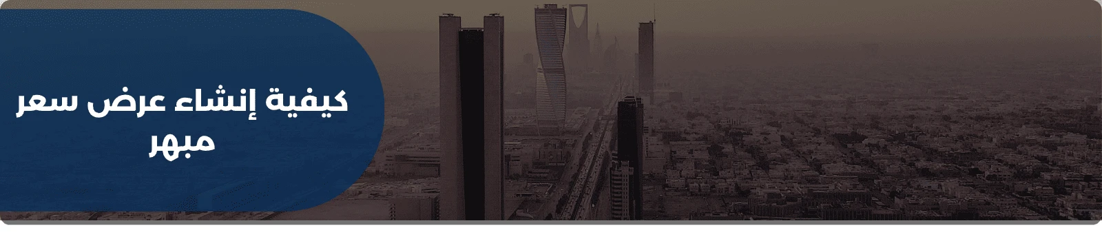 كيفية إنشاء عرض سعر مبهر 