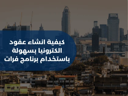 كيفية انشاء عقود الكترونيا بسهولة باستخدام برنامج فرات