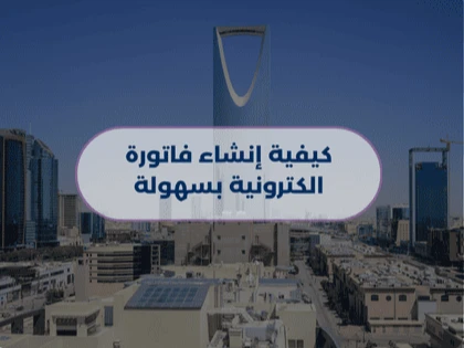 كيفية إنشاء فاتورة الكترونية بسهولة