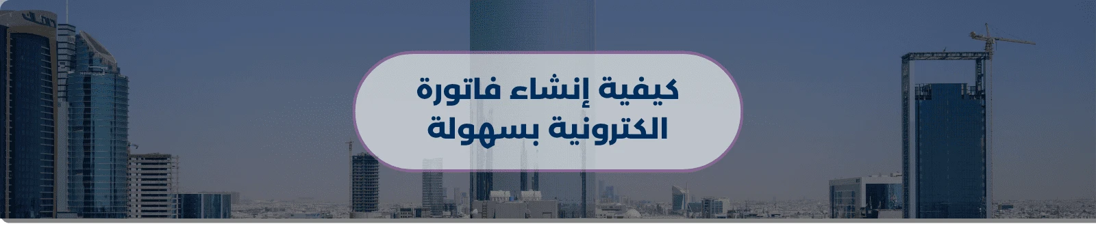 كيفية إنشاء فاتورة الكترونية بسهولة