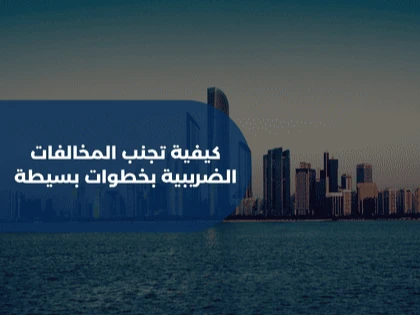 كيفية تجنب المخالفات الضريبية بخطوات بسيطة