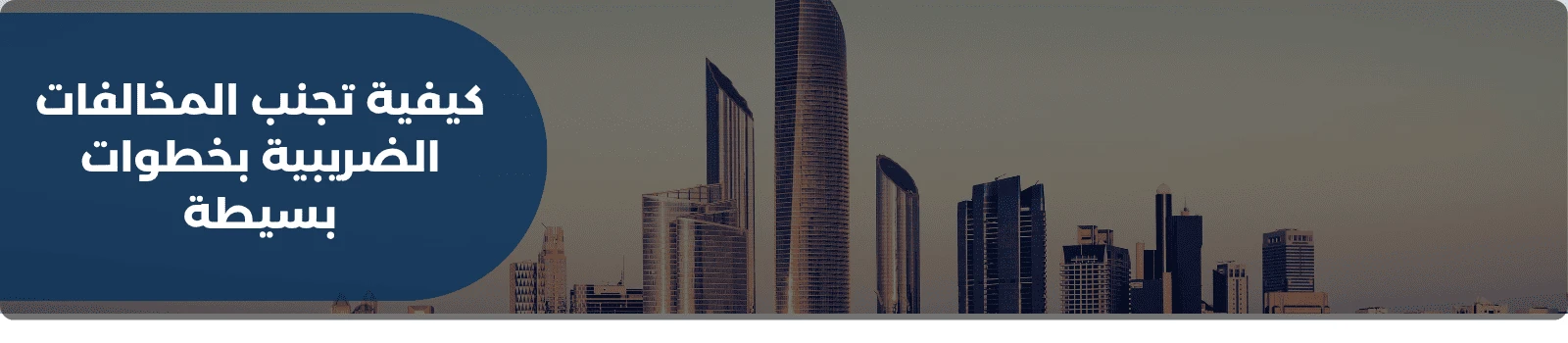 كيفية تجنب المخالفات الضريبية بخطوات بسيطة