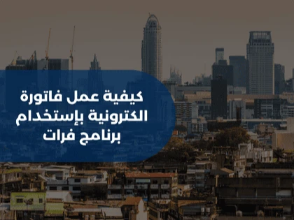 كيفية عمل فاتورة الكترونية بإستخدام برنامج فرات