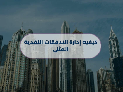 كيفية إدارة التدفقات النقدية المثلى 
