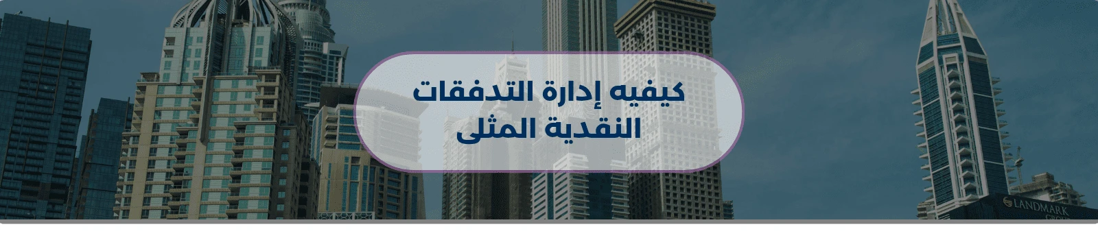 كيفية إدارة التدفقات النقدية المثلى 