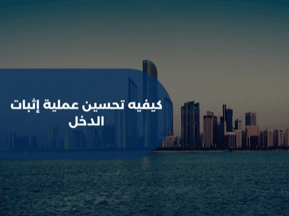 كيفية تحسين عملية إثبات الدخل 
