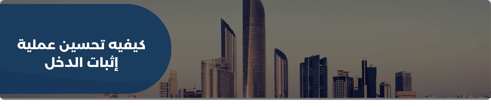 كيفية تحسين عملية إثبات الدخل 