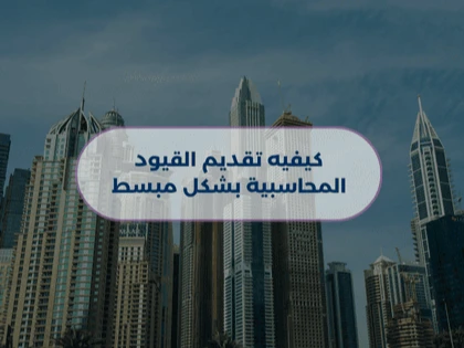 كيفية تقديم  القيود المحاسبية بشكل مبسط