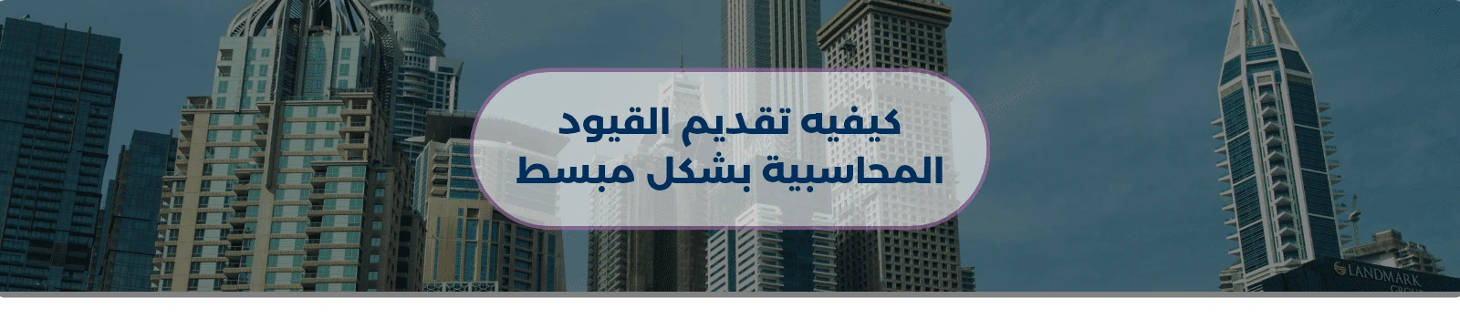 كيفية تقديم  القيود المحاسبية بشكل مبسط