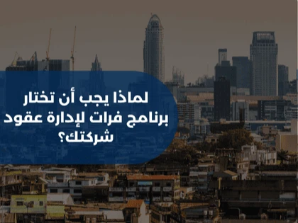 لماذا يجب أن تختار برنامج فرات لإدارة عقود شركتك؟