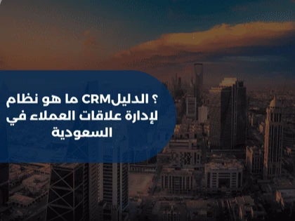 ما هو نظام CRM؟ الدليل لإدارة علاقات العملاء في السعودية