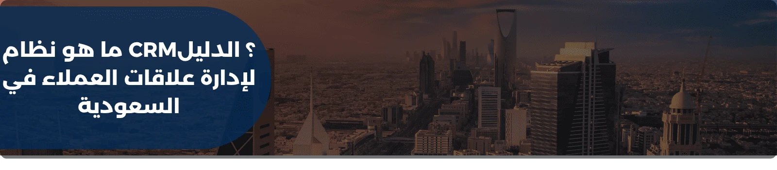 ما هو نظام CRM؟ الدليل لإدارة علاقات العملاء في السعودية