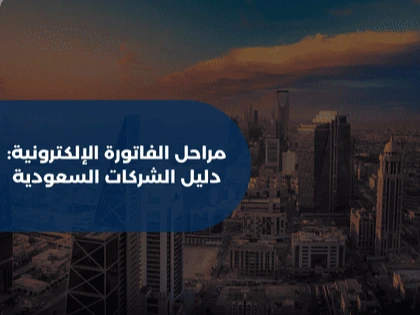 مراحل الفاتورة الإلكترونية: دليل الشركات السعودية