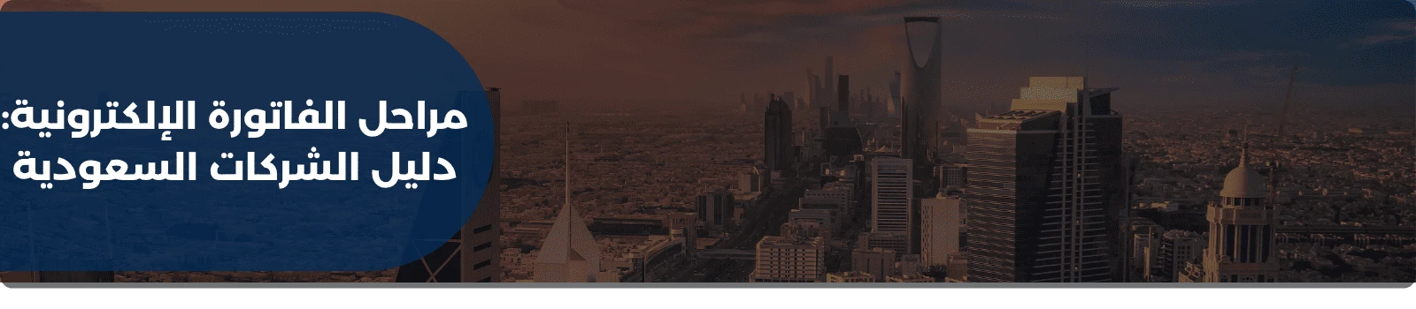 مراحل الفاتورة الإلكترونية: دليل الشركات السعودية