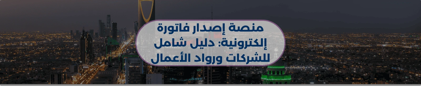 منصة إصدار فاتورة إلكترونية: دليل شامل للشركات ورواد الأعمال