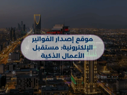 موقع إصدار الفواتير الإلكترونية: مستقبل الأعمال الذكية 