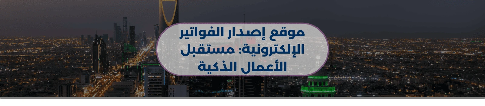 موقع إصدار الفواتير الإلكترونية: مستقبل الأعمال الذكية 