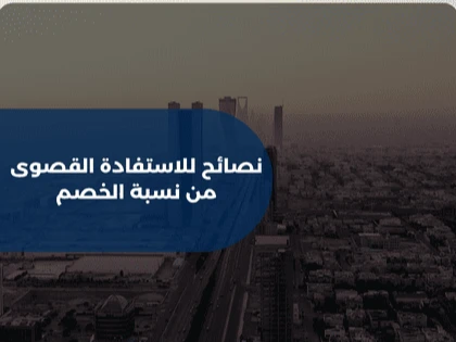 نصائح للاستفادة القصوى من نسبة الخصم 
