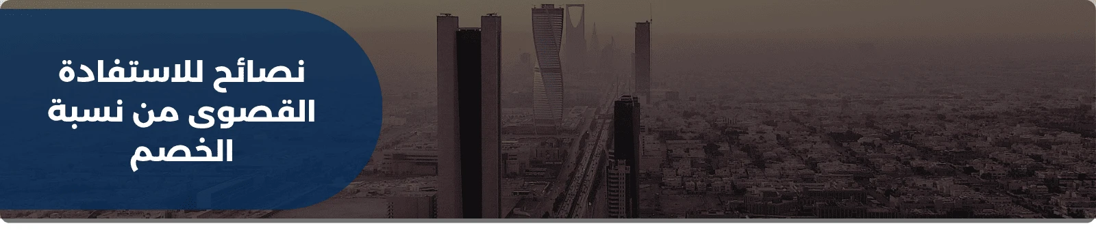 نصائح للاستفادة القصوى من نسبة الخصم 
